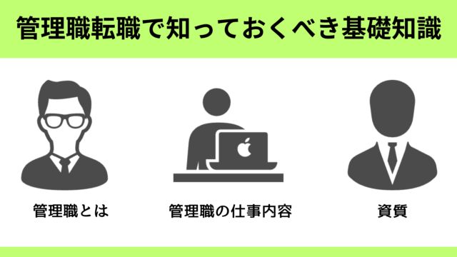 管理職へ転職する際に知っておくべき基礎知識