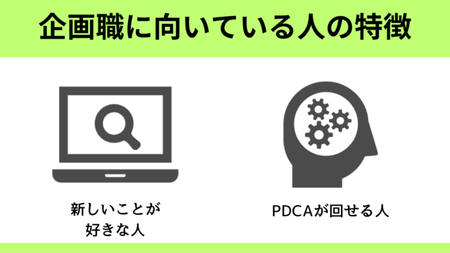 企画職への転職に向いている人の特徴