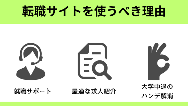 大学中退者が就職サイト・エージェントを使うべき3つの理由