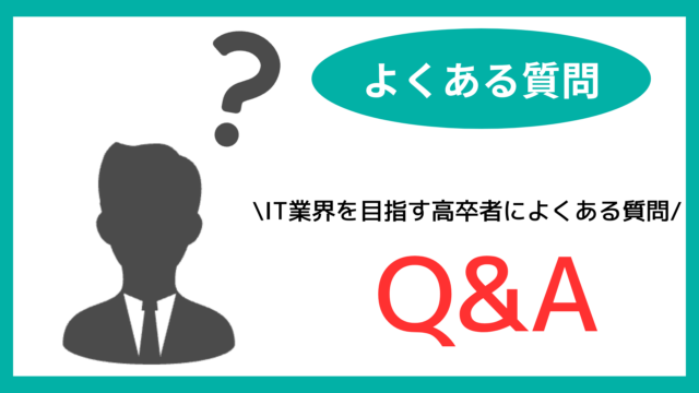 IT業界を目指す高卒者によくある質問