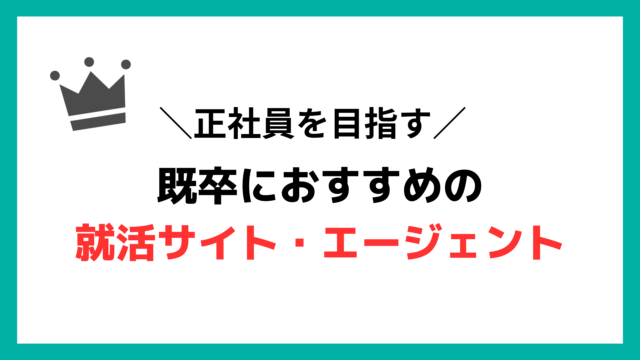 正社員を目指す既卒におすすめの就活サイト・エージェント