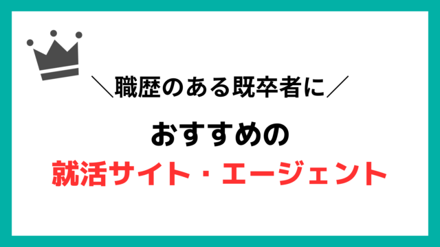 職歴ありの既卒者におすすめの就活サイト・エージェント