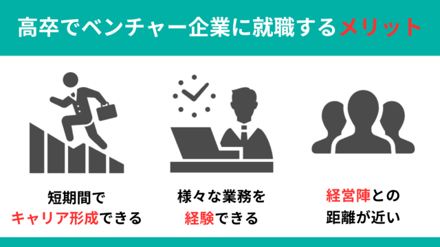 高卒でベンチャー企業に就職するメリット