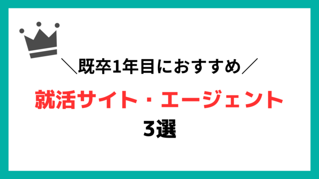 既卒1年目におすすめの就活サイト・エージェント