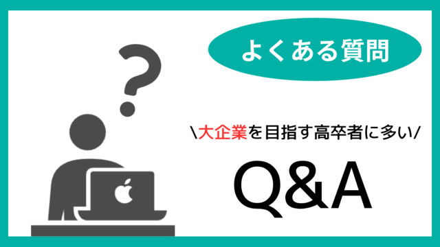 大企業への就職を目指す高卒者によくある質問