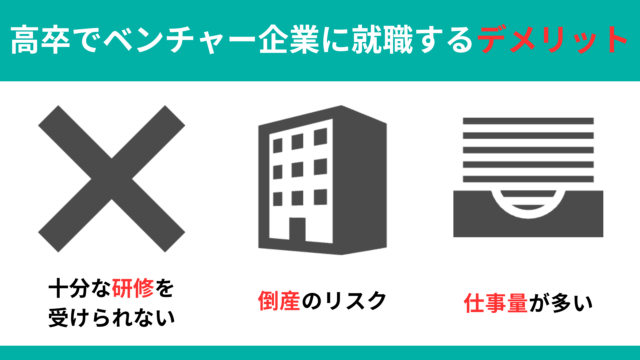 高卒でベンチャー企業に就職するデメリット