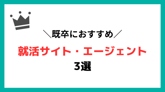 既卒におすすめの就活求人サイト・エージェント