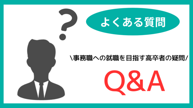 事務職就職を目指す高卒者によくある質問