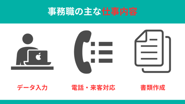 事務職の主な仕事内容