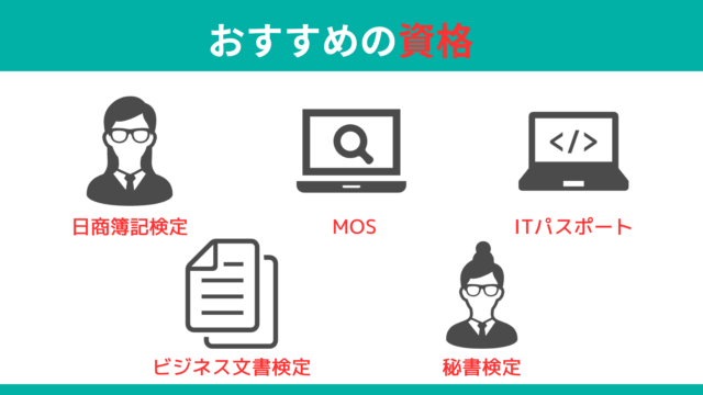 事務職を目指す高卒者におすすめの資格