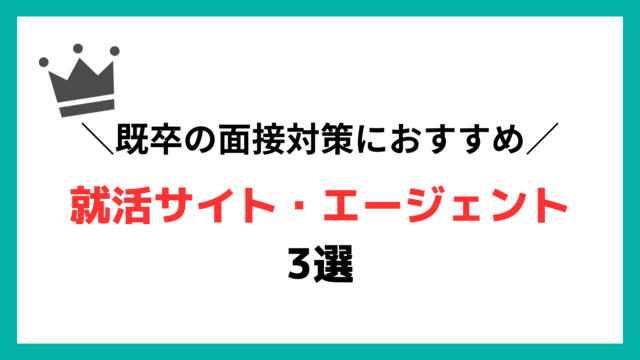 既卒の面接対策におすすめの就活エージェント