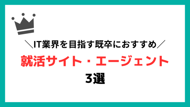 IT業界を目指す既卒におすすめの就活サイト・エージェント3選