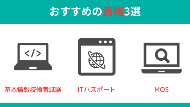 IT業界を目指す既卒者におすすめの資格3選