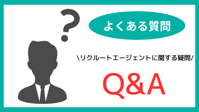 リクルートエージェントを利用する既卒によくある質問