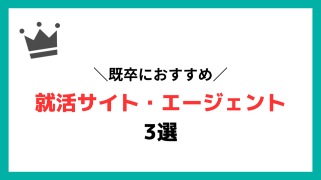 リクルートエージェントとの併用おすすめの就活エージェント【既卒向け】