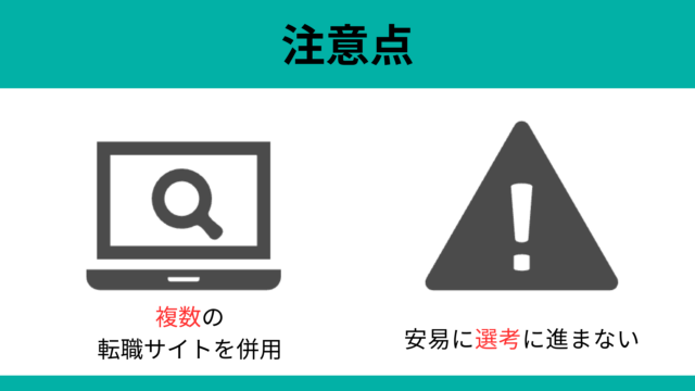 スカウト機能がある転職サイトを利用する注意点