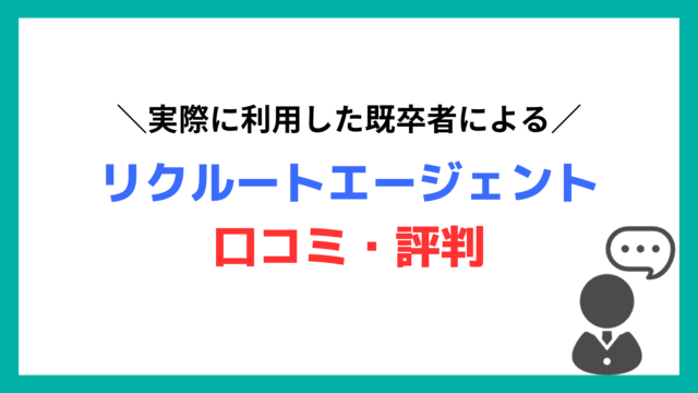 リクルートエージェントを使った既卒者の口コミ・評判