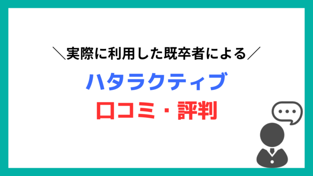 ハタラクティブを利用した既卒者の口コミ・評判