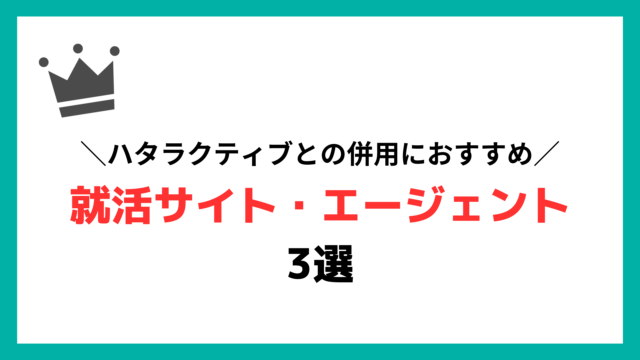 ハタラクティブとの併用におすすめの就活エージェント【既卒向け】