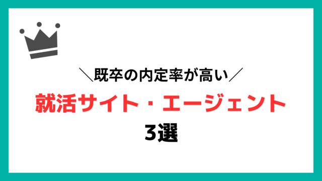 既卒の内定率が高いおすすめの就活エージェント