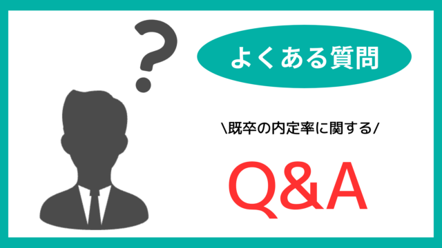 既卒の内定率に関するよくある質問