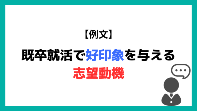 【例文】既卒就活で好印象を与える志望動機