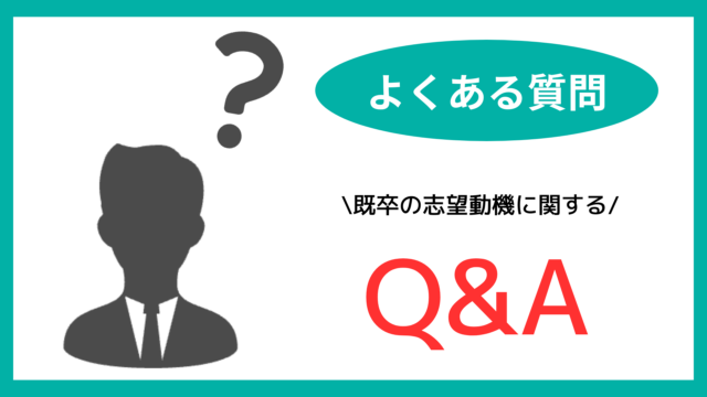 既卒の志望動機に関するよくある質問