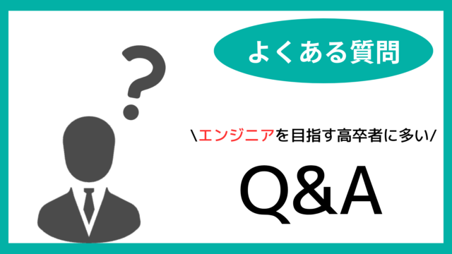 高卒でエンジニアを目指す人によくある質問