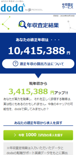 dodaの年収査定