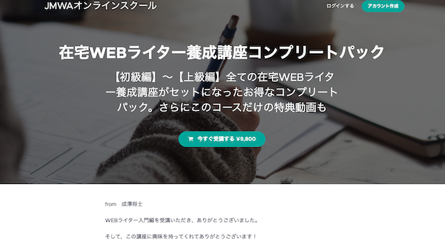 JMWAオンラインスクール「在宅WEBライター養成講座コンプリートパック」