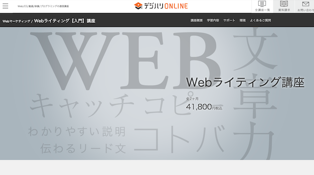 デジハリONLINE「Webライティング講座」