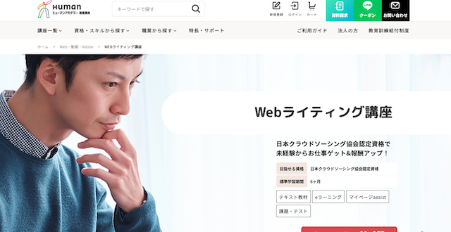 ヒューマンアカデミー「WEBライティング講座」