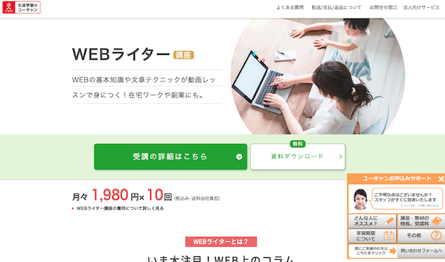 ユーキャン「WEBライター講座」