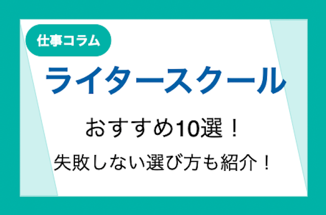 ライタースクールおすすめ10選！失敗しない選び方も紹介！