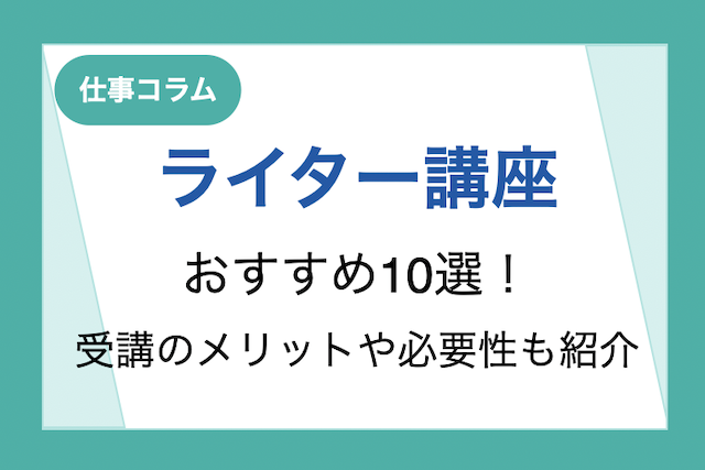 ライター講座おすすめ10選！受講のメリットや必要性などもご紹介！