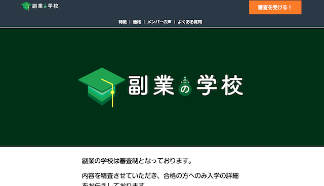 副業の学校