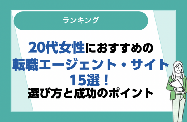 20代女性におすすめの転職サイト・転職エージェントランキング15選｜選び方と転職成功のポイント