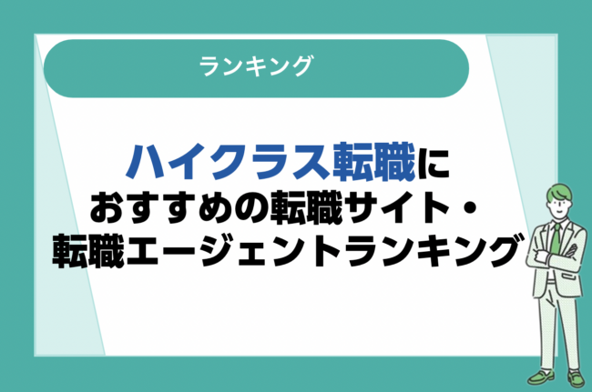 ハイクラス転職におすすめの転職サイト・転職エージェントランキング19選｜選び方を徹底比較！