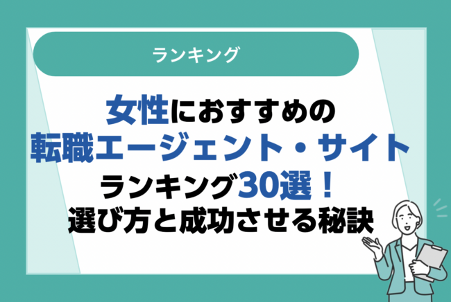 女性におすすめの転職サイト・エージェント比較ランキング30選｜選び方と転職に成功する方法