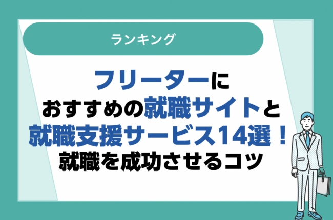フリーターにおすすめの転職サイト・就職支援サービス14選｜選び方と就職を成功させるコツ