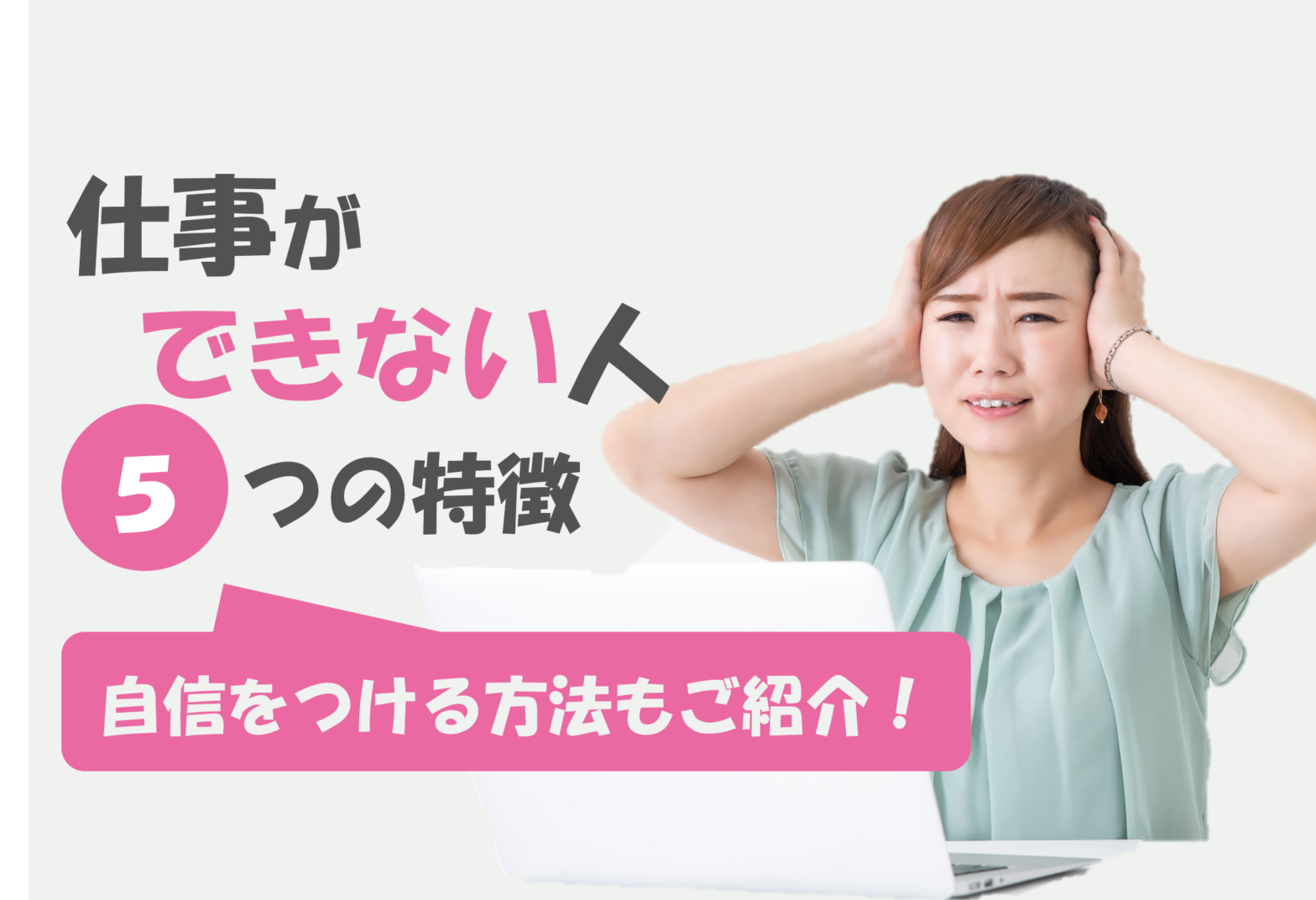 30代で仕事ができない人の5の特徴とは？自信をつける方法もご紹介！