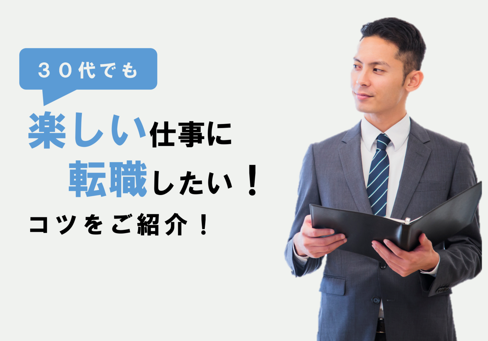 30代で楽しい仕事に転職！つらい仕事から転職するコツを解説