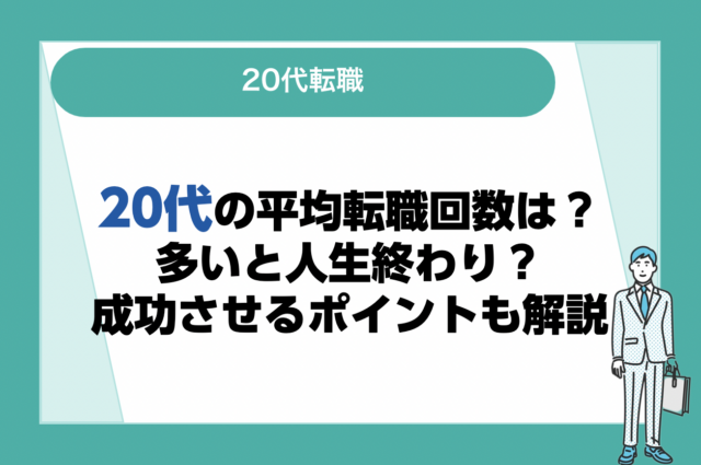 20代の平均転職回数は？転職回数が多いと人生終わり？成功させるポイントも解説