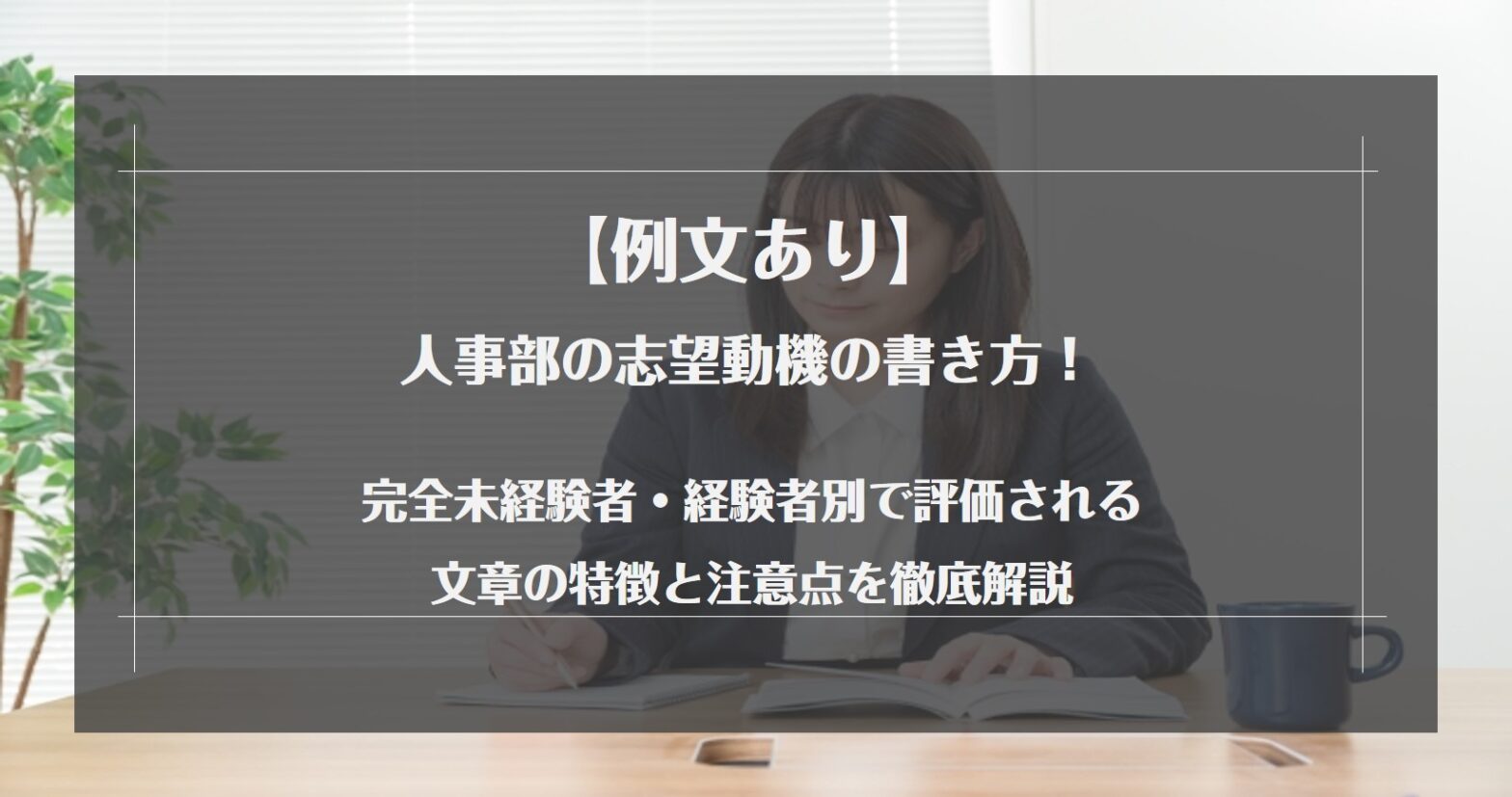 人事部の志望動機の書き方