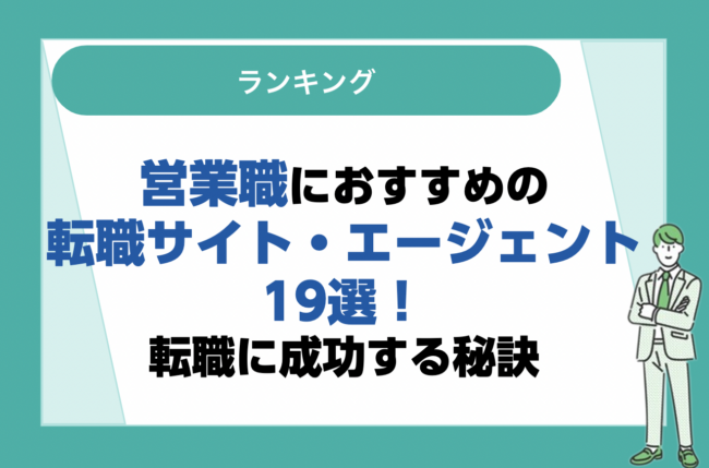 営業職におすすめの転職サイト・転職エージェント19選！成功させる秘訣とおすすめの業界