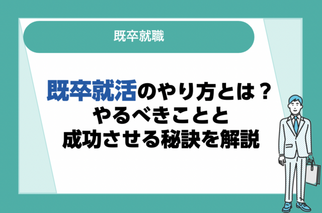 既卒就活のやり方とは？やるべきことと就職を成功させる秘訣を解説！