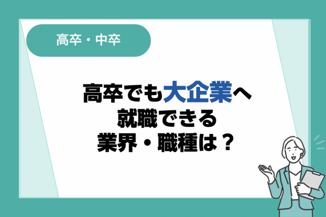 高卒でも大手企業に就職できる業界・職種は？就職成功のコツも紹介