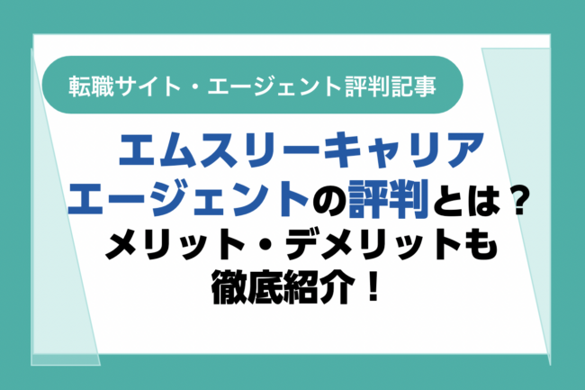 エムスリーキャリアエージェントの評判とは？口コミやサービスからわかるメリット・デメリット