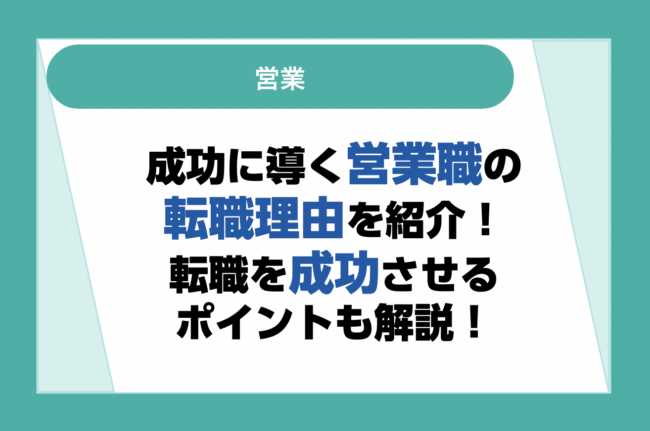 成功に導く営業職の転職理由と例文を紹介！NGな転職理由と成功させるポイントも解説