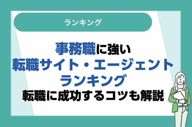 【2023年最新】事務職に強いおすすめの転職サイト・転職エージェントランキング！転職成功するコツも解説
